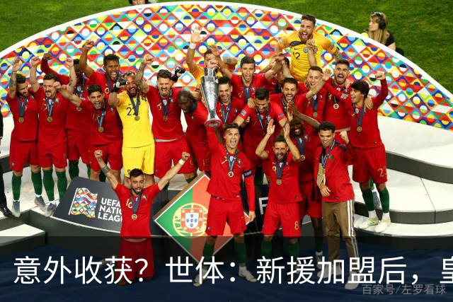 意外收获？世体：新援加盟后，皇马将从7月1日起获得FIFA补偿金