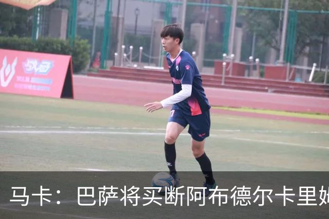 马卡：巴萨将买断阿布德尔卡里姆，他的能力与个性说服技术团队