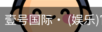 壹号国际